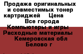 Продажа оригинальных и совместимых тонер-картриджей. › Цена ­ 890 - Все города Компьютеры и игры » Расходные материалы   . Кемеровская обл.,Белово г.